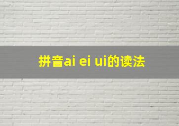 拼音ai ei ui的读法